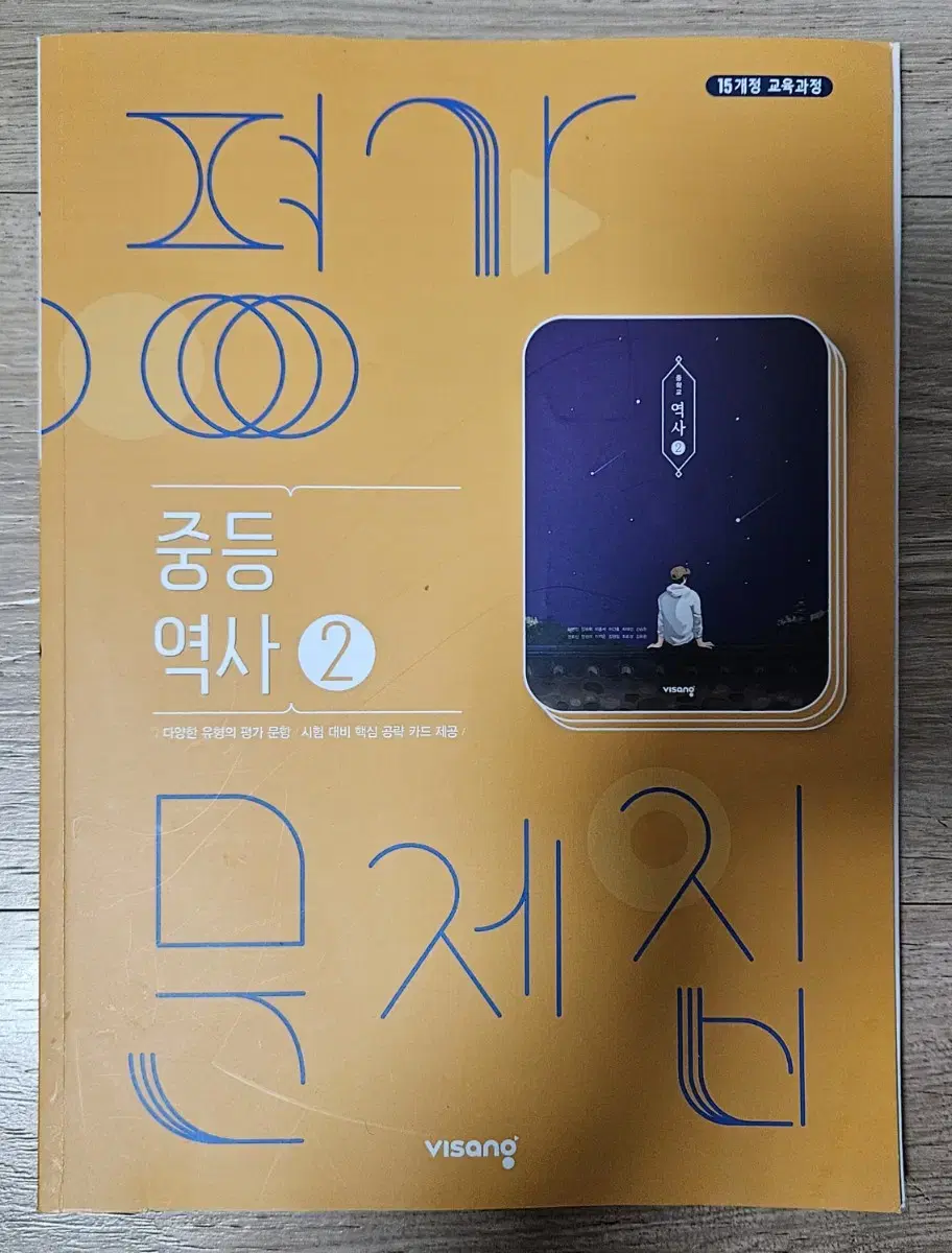 중학교   역사 2  평가문제집