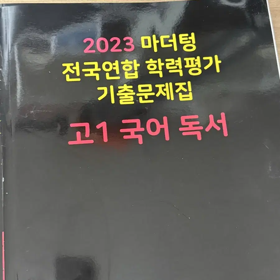 2023 고1 국어 독서 마더텅 검은책 기출문제집