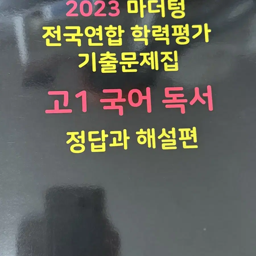 2023 고1 국어 독서 마더텅 검은책 기출문제집