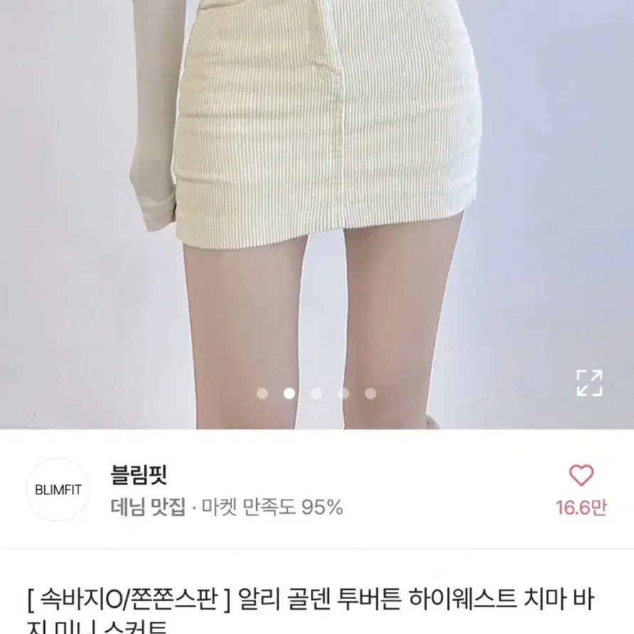 블림핏 하이웨스트 골덴치마