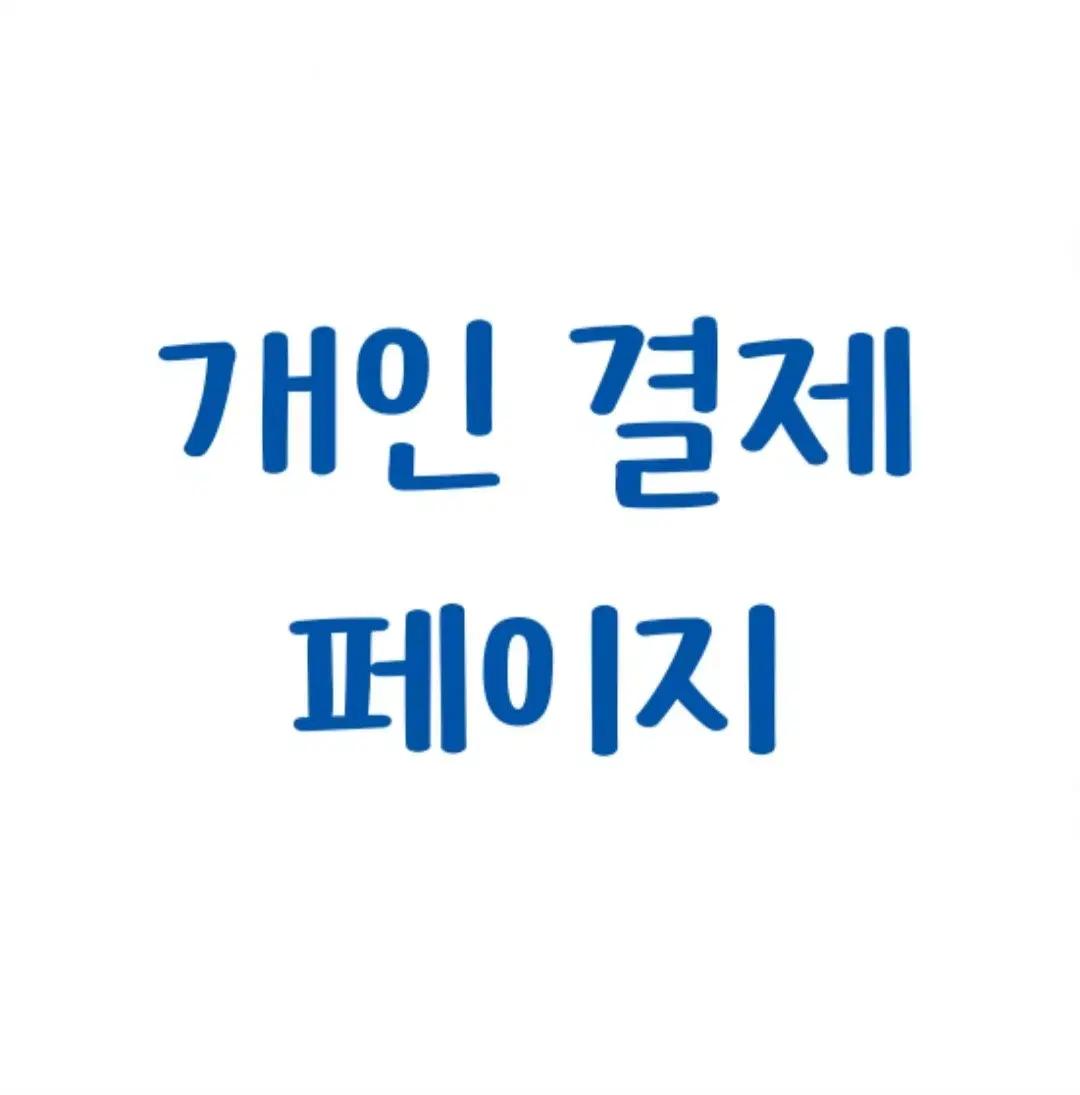 원신카페 띠부씰 2탄 개인 결제페이지