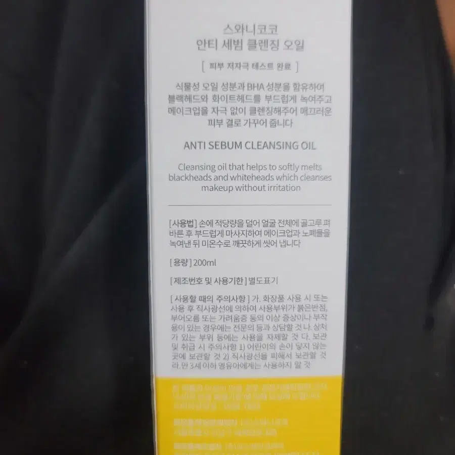 스와니코코 안티 세범 클렌징 오일 200ml