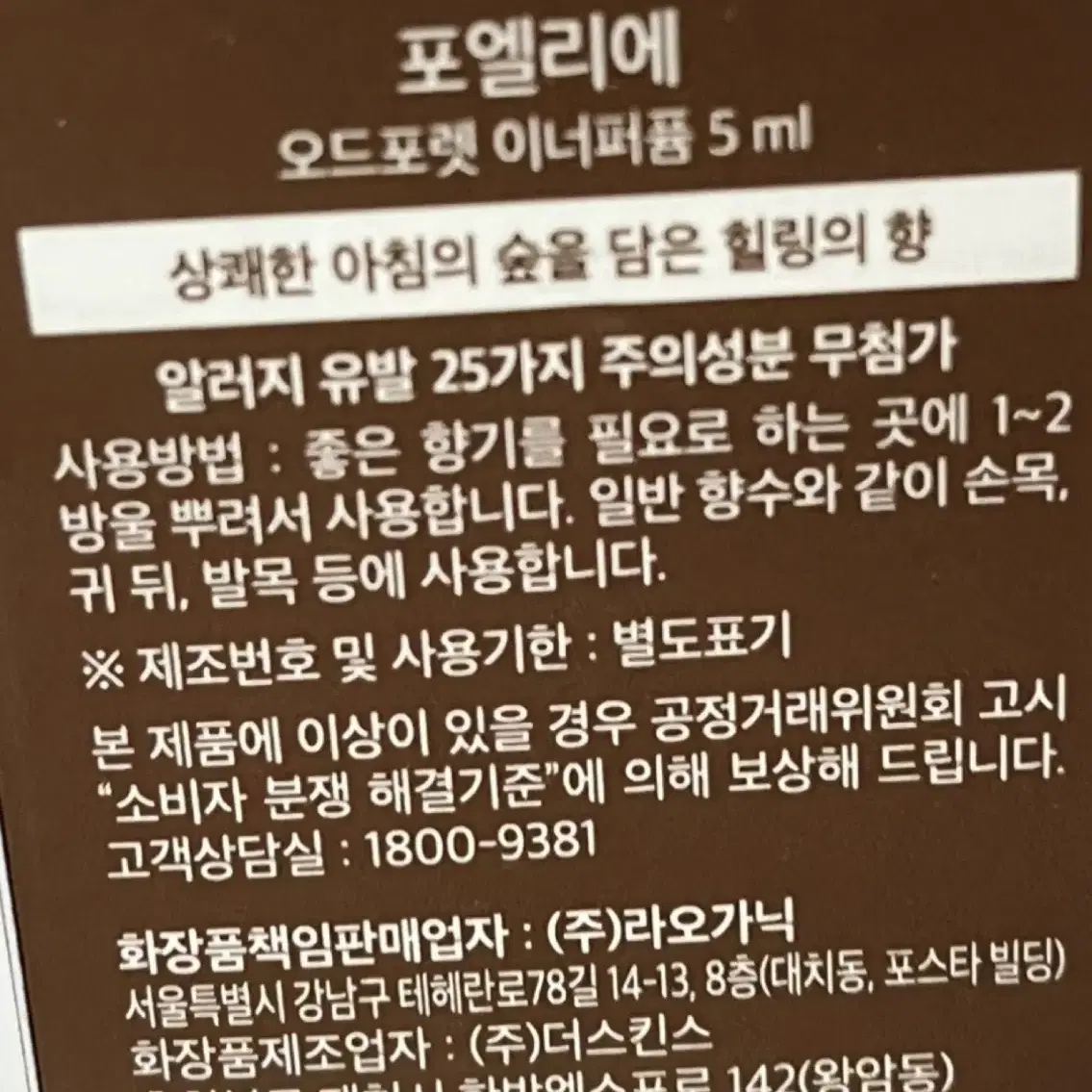 포엘리에 오드포렛 이너퍼퓸