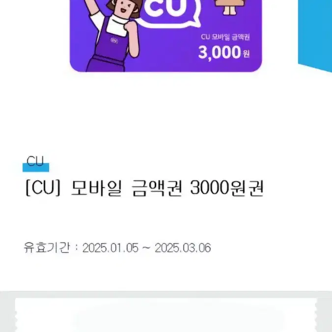 CU 3000원권 기프티콘 상품권