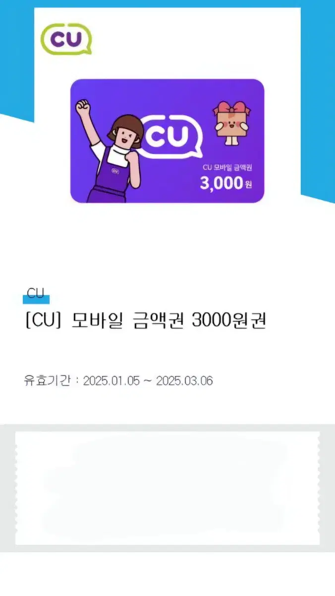 CU 3000원권 기프티콘 상품권