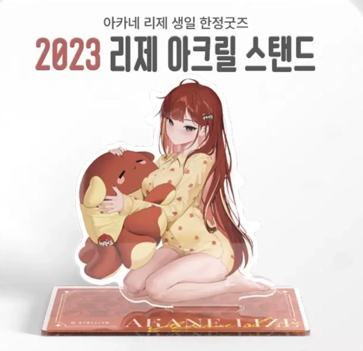 스텔라이브 아카네리제 생일굿즈 아크릴