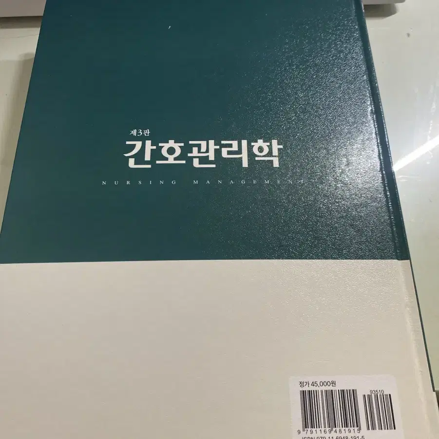 (새상품) 간호관리학 현문사 제3판