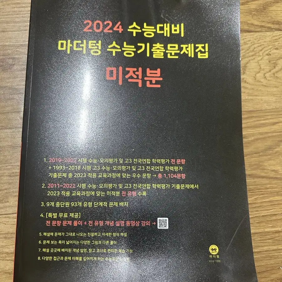 2024 수능대비 마더텅 수능 기출 미적분 새책 판매