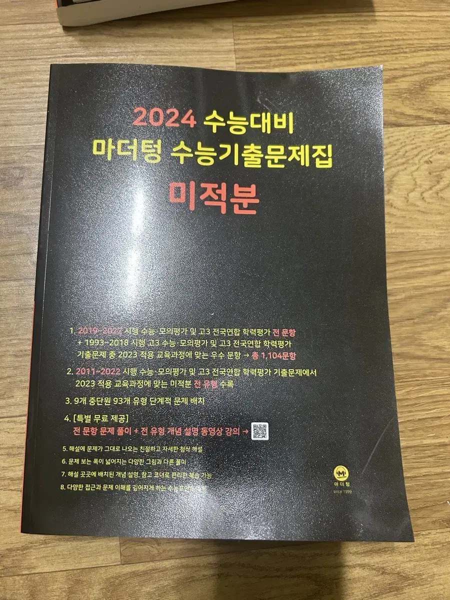 2024 수능대비 마더텅 수능 기출 미적분 새책 판매