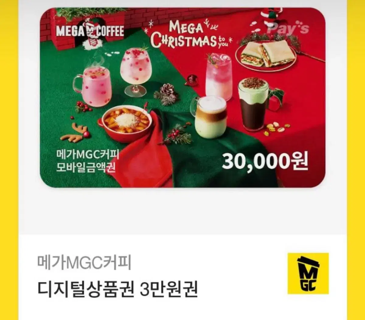 메가MGC커피 30000원 쿠폰