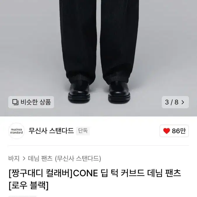 무신사스탠다드x짱구대디 cone 딥 턱 커브드 데님 팬츠 로우블랙 32