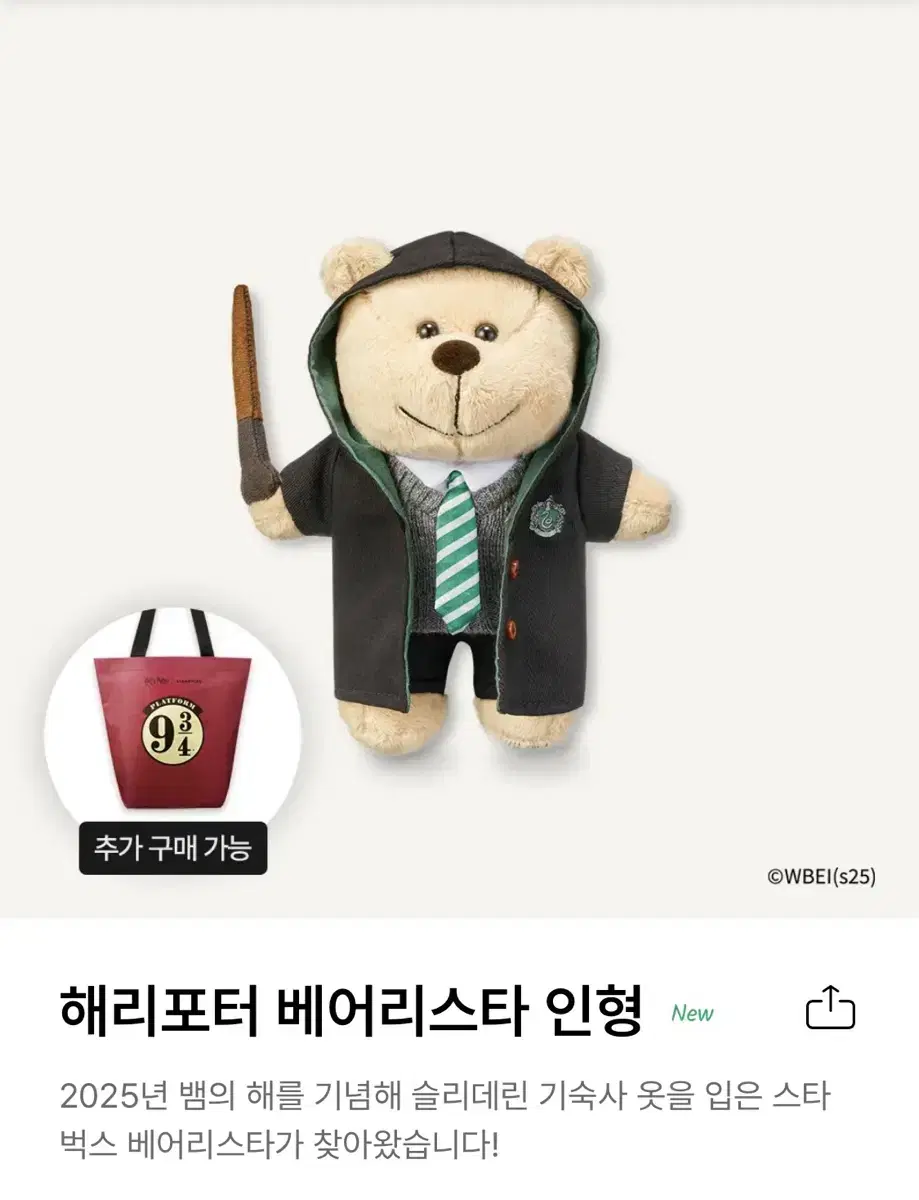 스타벅스 해리포터 베어리스타 인형