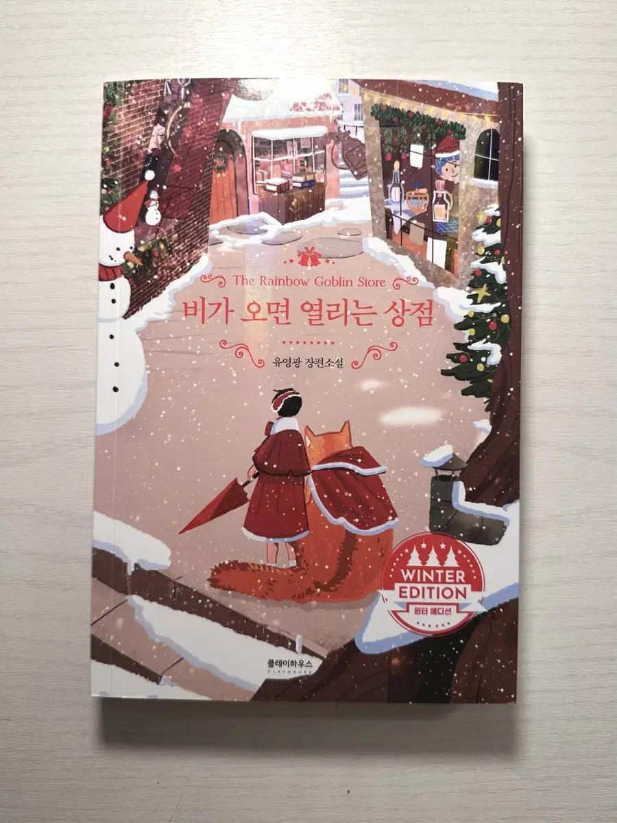 New book The Shop That Opens When It Rains winter Edition by Younggwang Yoo A full-length novel by Yoo.