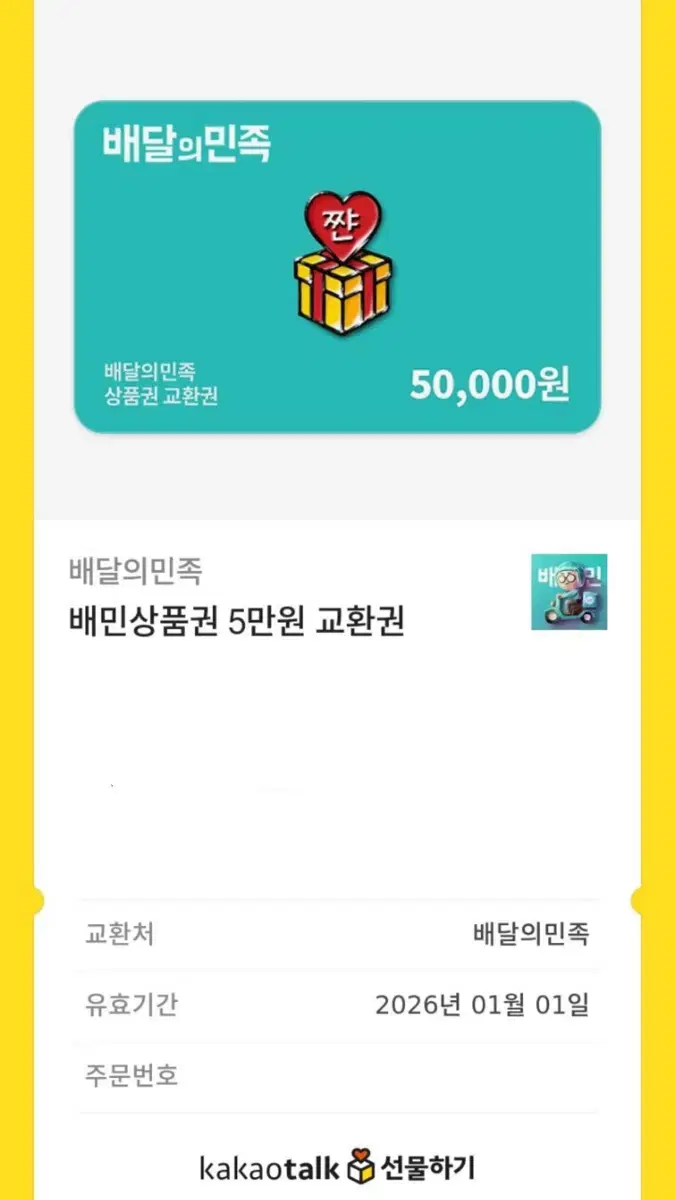 배달의민족 쿠폰5만원권