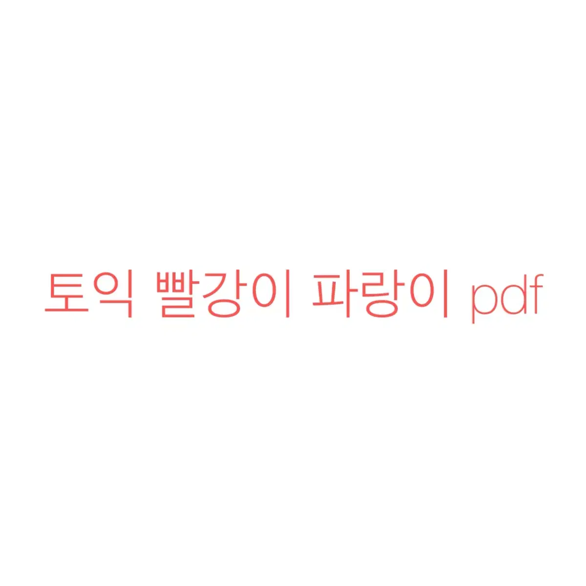 토익 빨강이 파랑이 pdf 판매