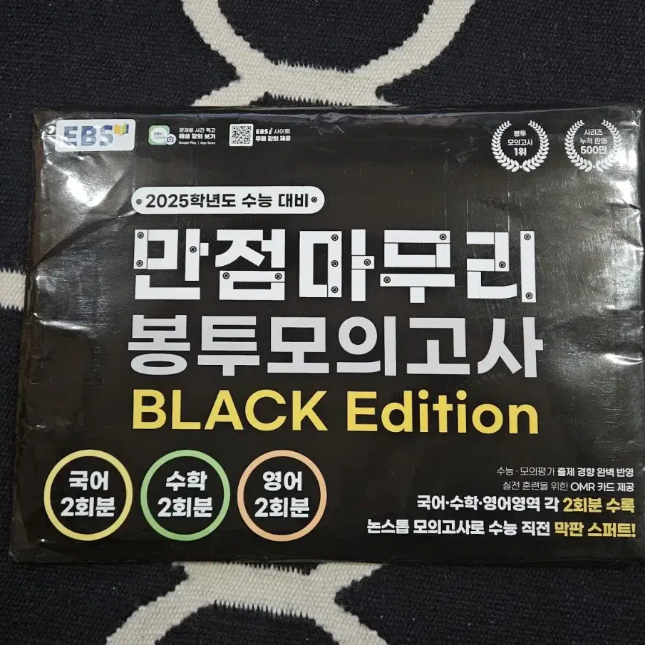 EBS만점 마무리 봉투모의고사black edition