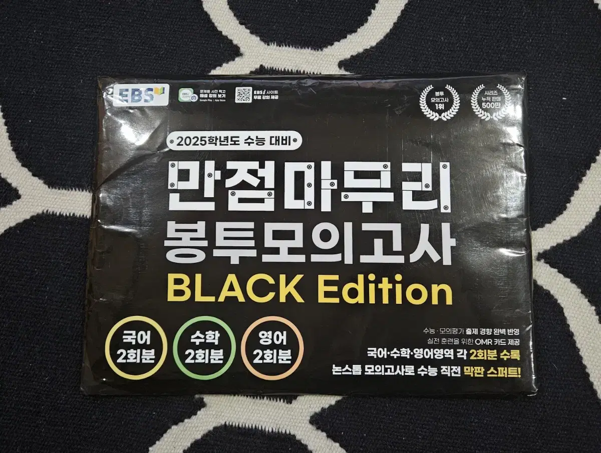 EBS만점 마무리 봉투모의고사black edition