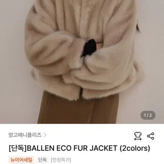 망고매니플리즈 퍼 자켓 BALLEN eco fur jacket