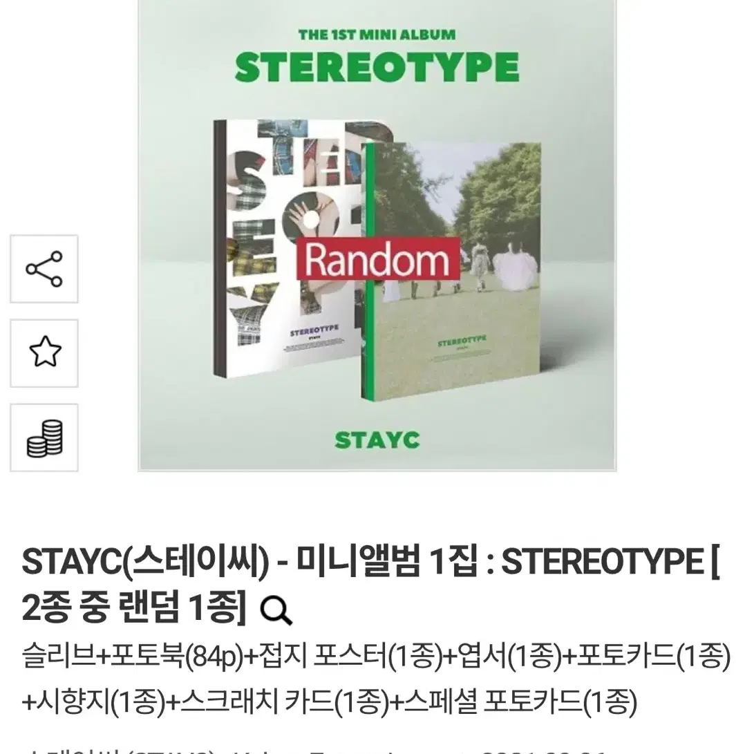 (미개봉) 스테이씨 미니앨범 1집 STEREOTYPE