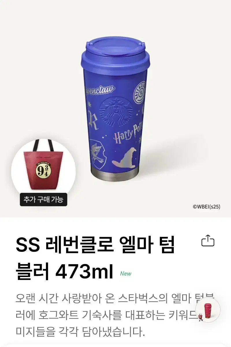 스타벅스 해리포터SS 레번클로 엘마 텀블러 473ml