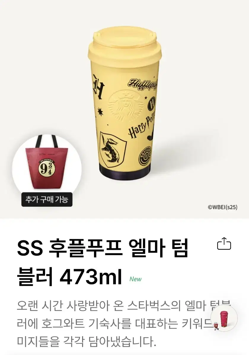 스타벅스 SS 후플푸프 엘마 텀블러 473ml