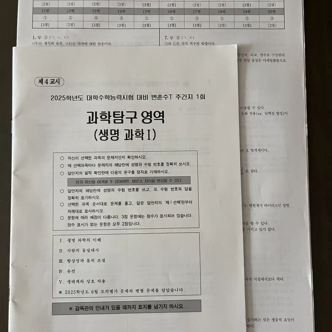 시대인재 브릿지 전국 모의고사 생명과학/변춘수t 주간지 및 모의고사