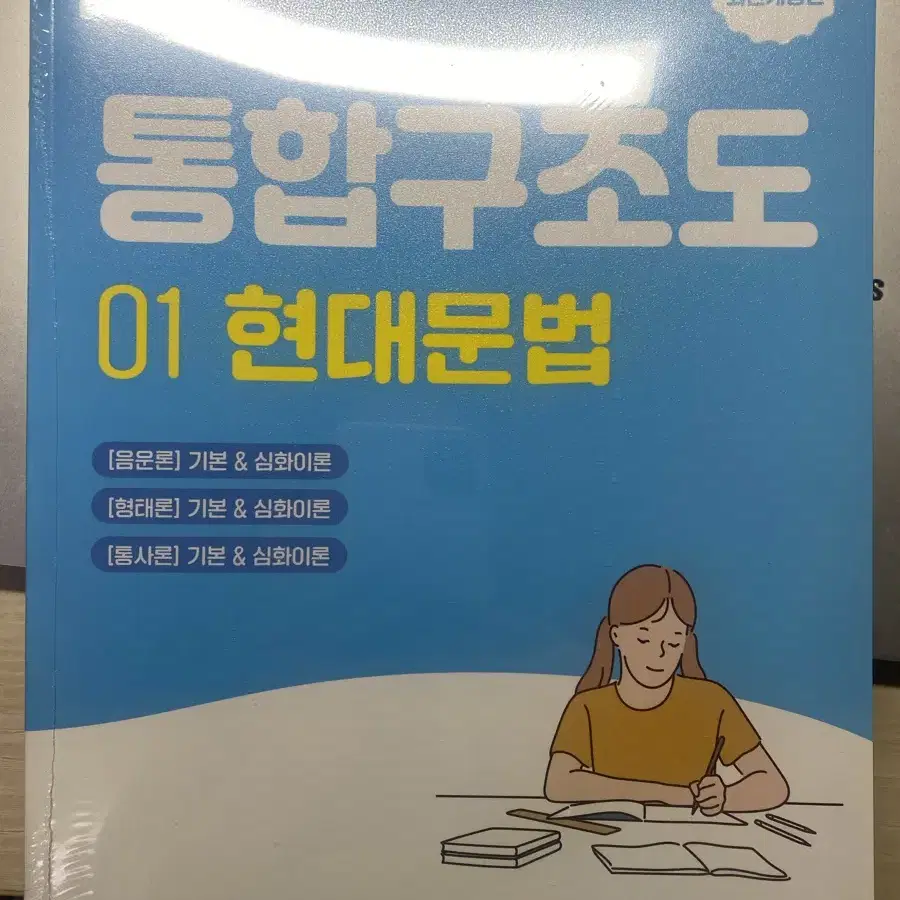 정동해 임용 국어 통합구조도 현대문법