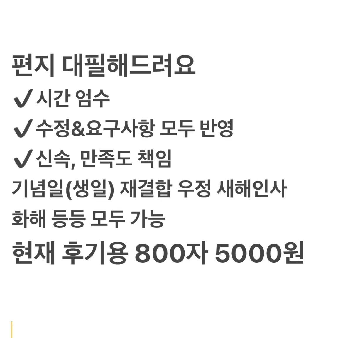 편지 문자 대필해드려요 재결합 화해 새해인사 우정 기념일 대행 글커미션