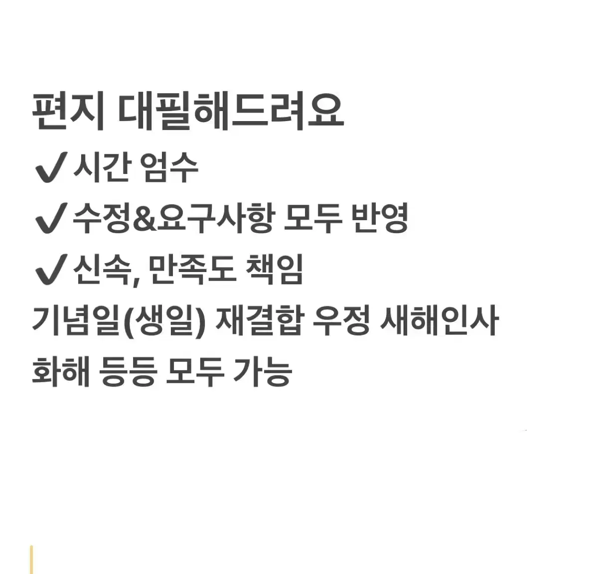 편지 문자 대필해드려요 재결합 화해 새해인사 우정 기념일 대행 글커미션