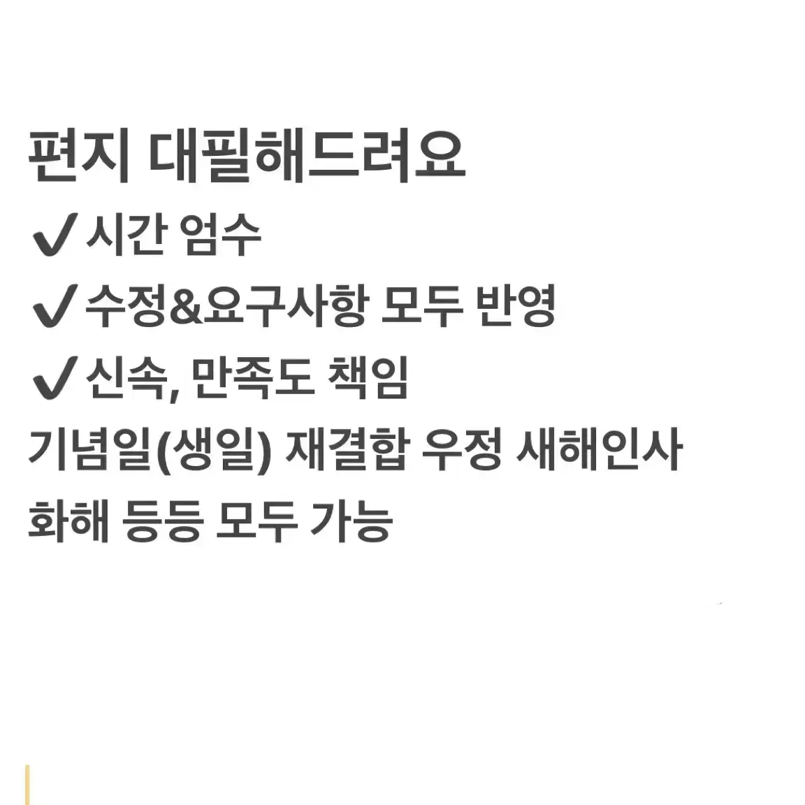 편지 문자 대필해드려요 재결합 화해 새해인사 우정 기념일 대행 글커미션