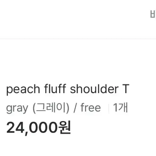 김아홉 peach fluff 오프숄더 티