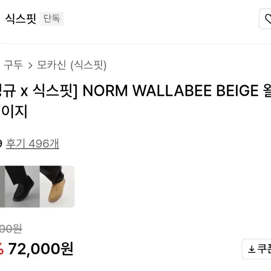 식스핏 NORM WALLABEE 베이지 260