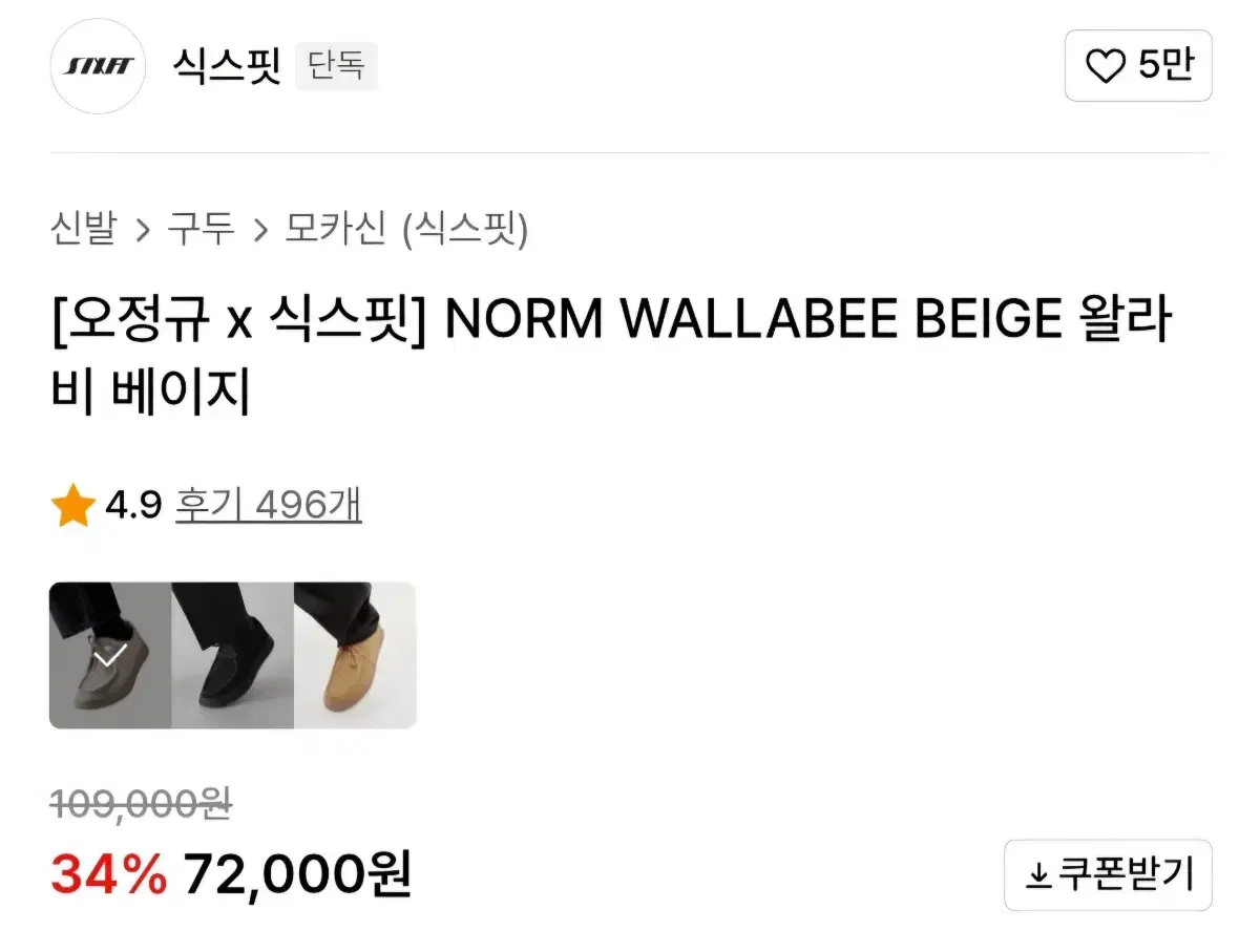 식스핏 NORM WALLABEE 베이지 260