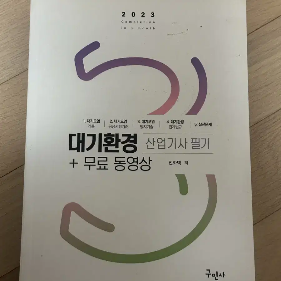 2023 구민사 대기환경(산업)기사 필기/실기