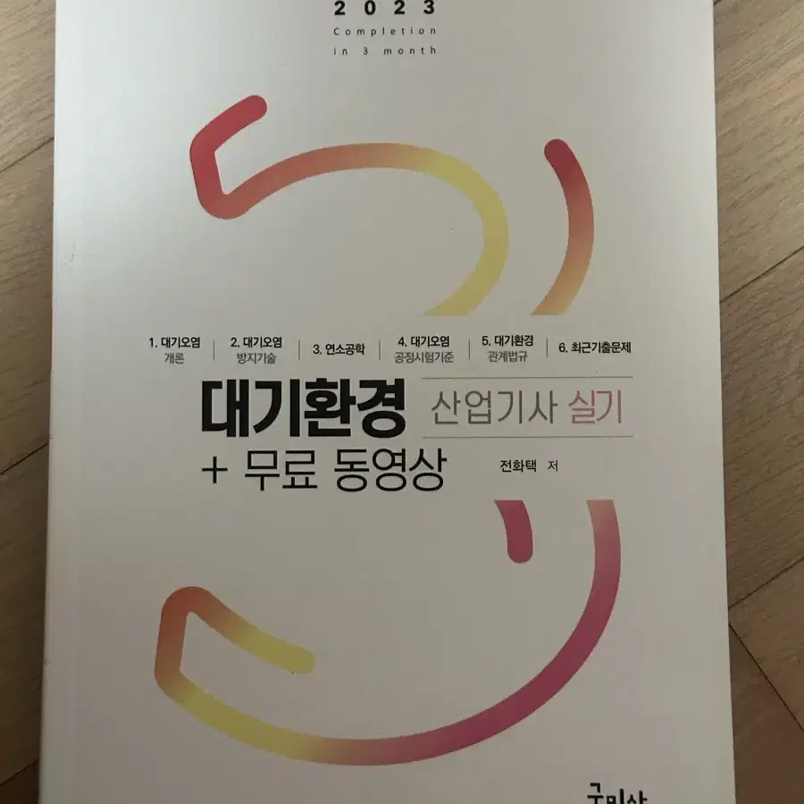 2023 구민사 대기환경(산업)기사 필기/실기