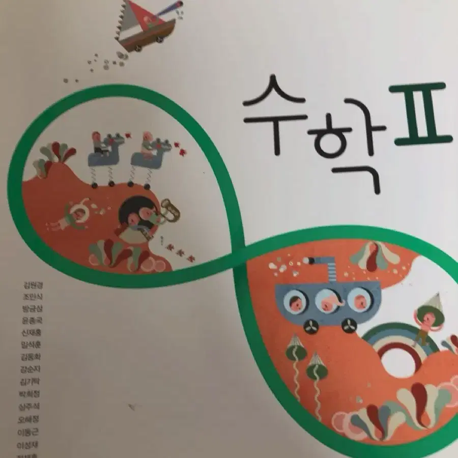 새거 )수학2 비상 교과서