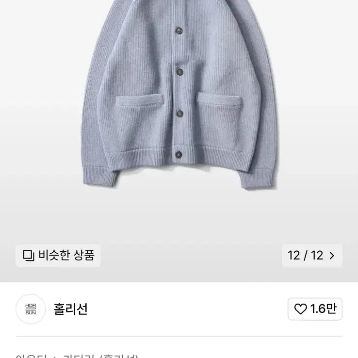 24FW 홀리선 아네트 가디건 멜란지블루 L사이즈 판매합니다