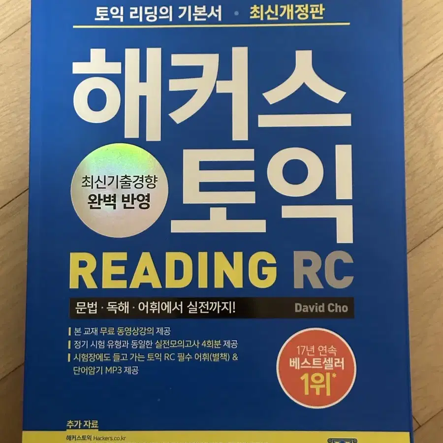 해커스토익 reading RC , 해커스토익 기출 보카