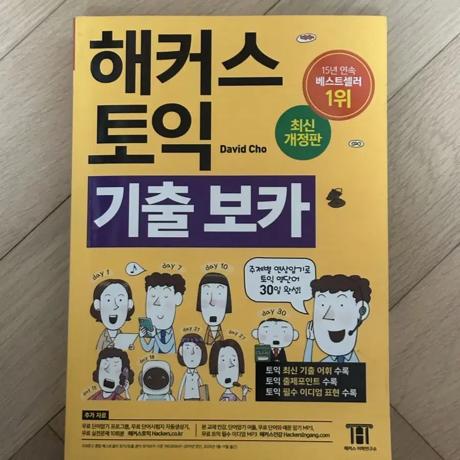 해커스토익 reading RC , 해커스토익 기출 보카