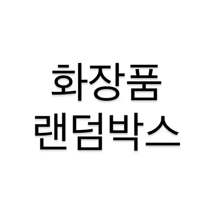 화장품 랜덤