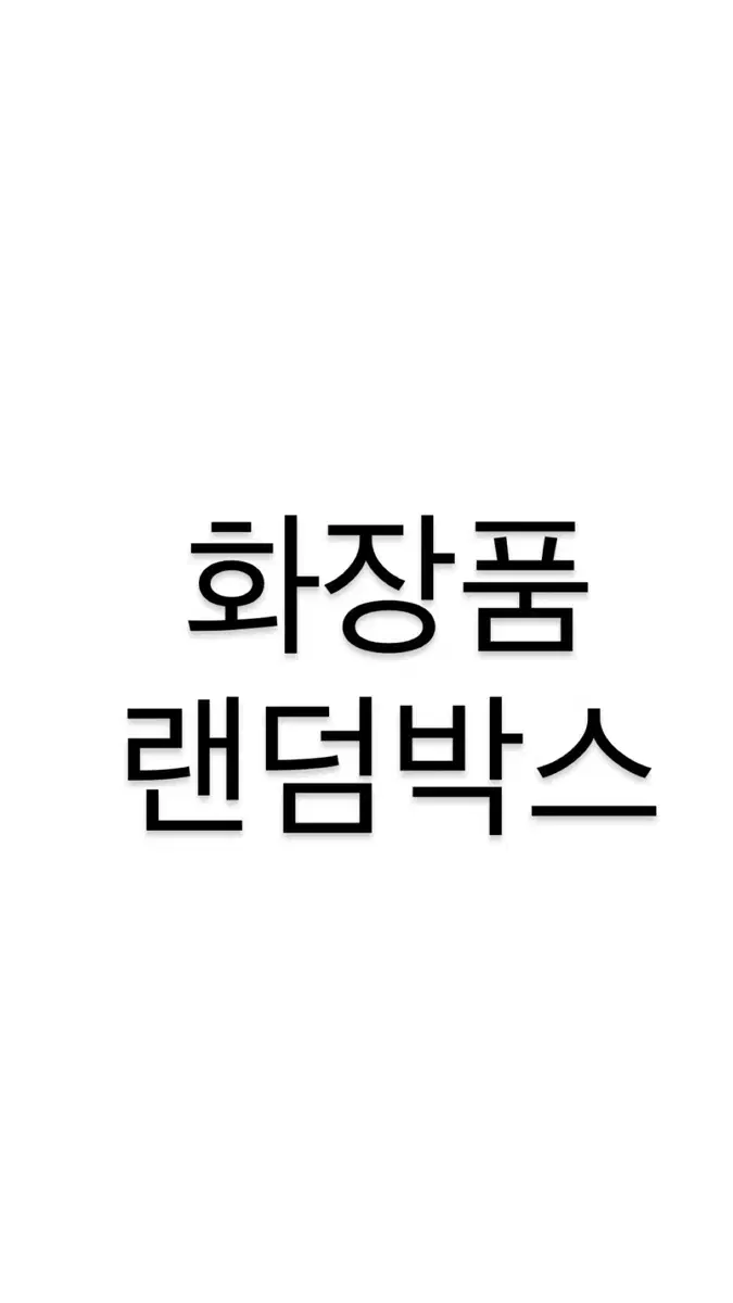 화장품 랜덤