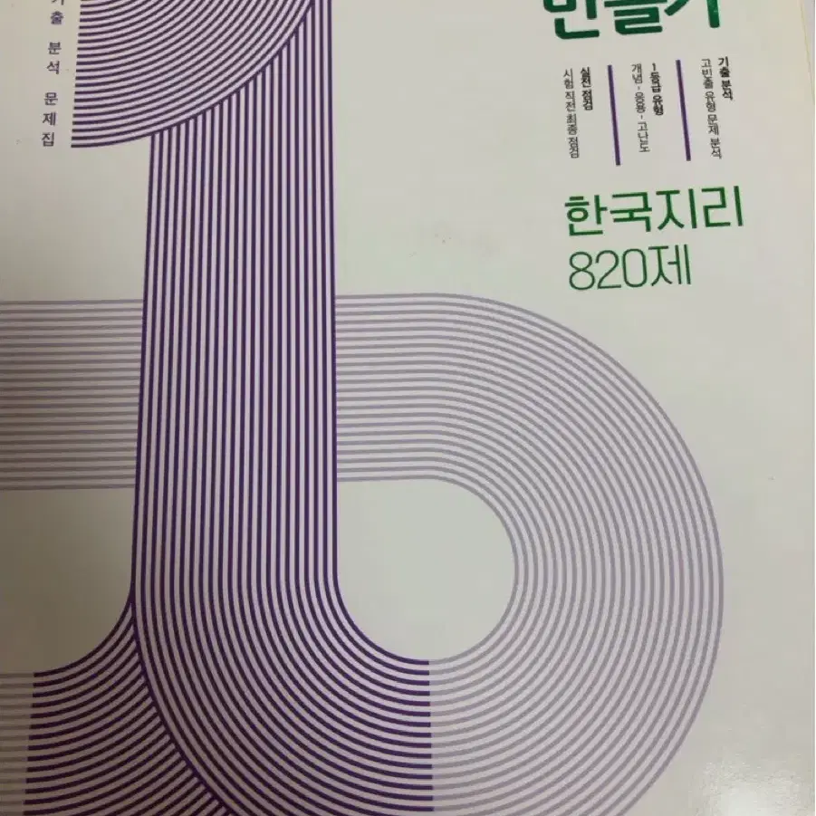 새거)한국지리 820제 1등급 만들기