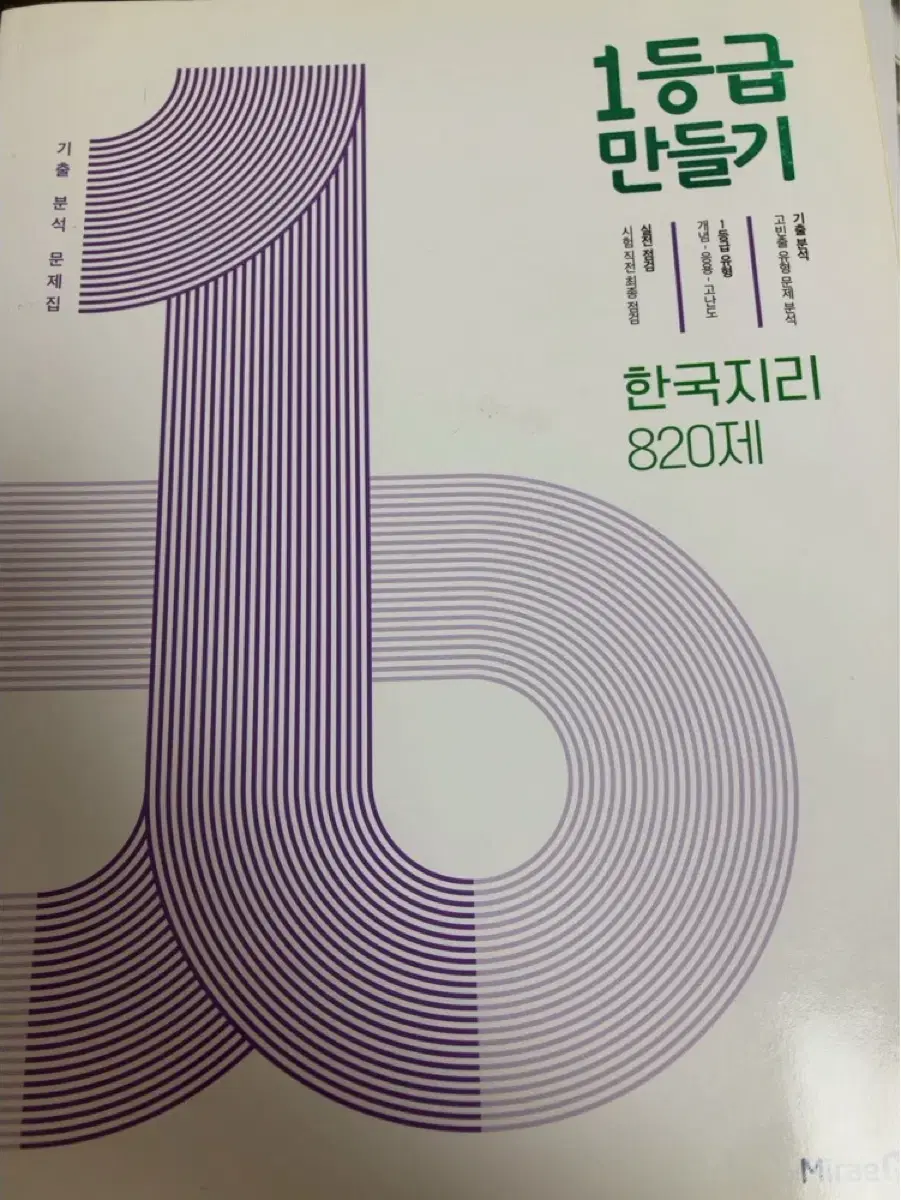 새거)한국지리 820제 1등급 만들기