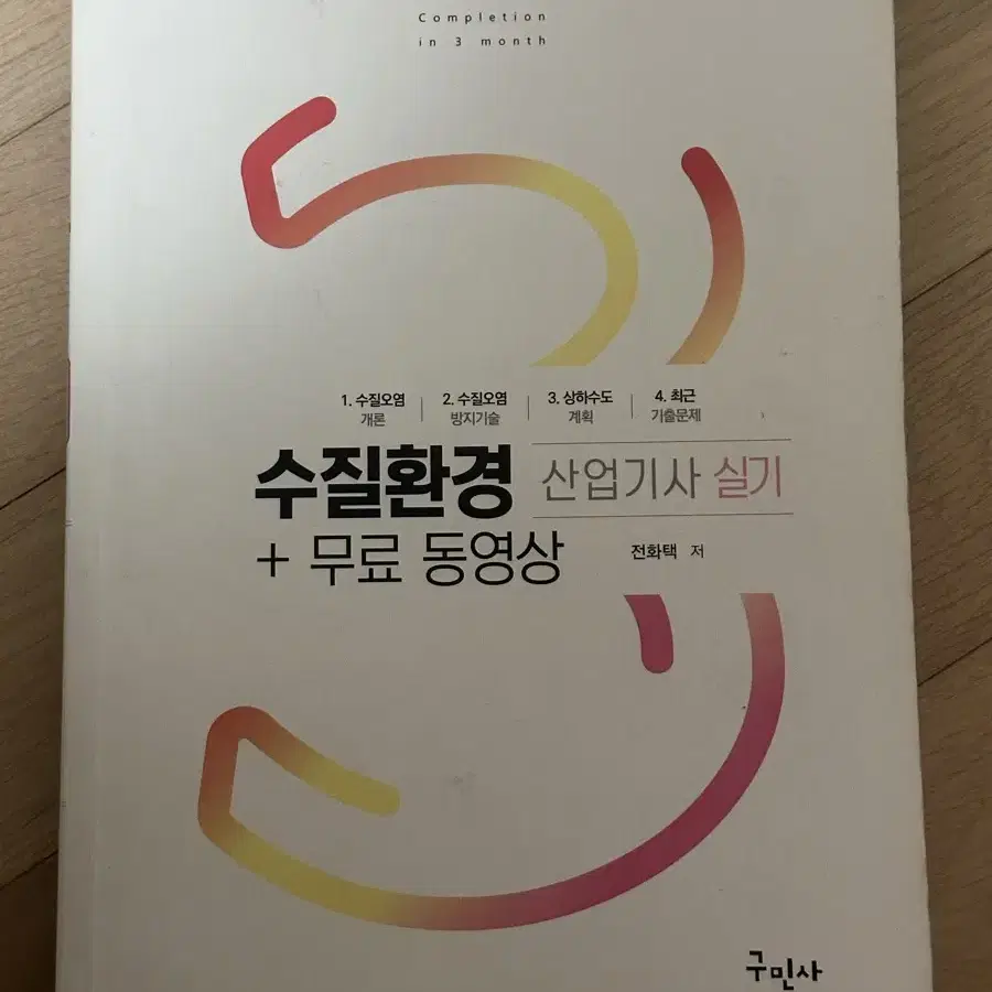 2023 구민사 수질환경(산업)기사 실기