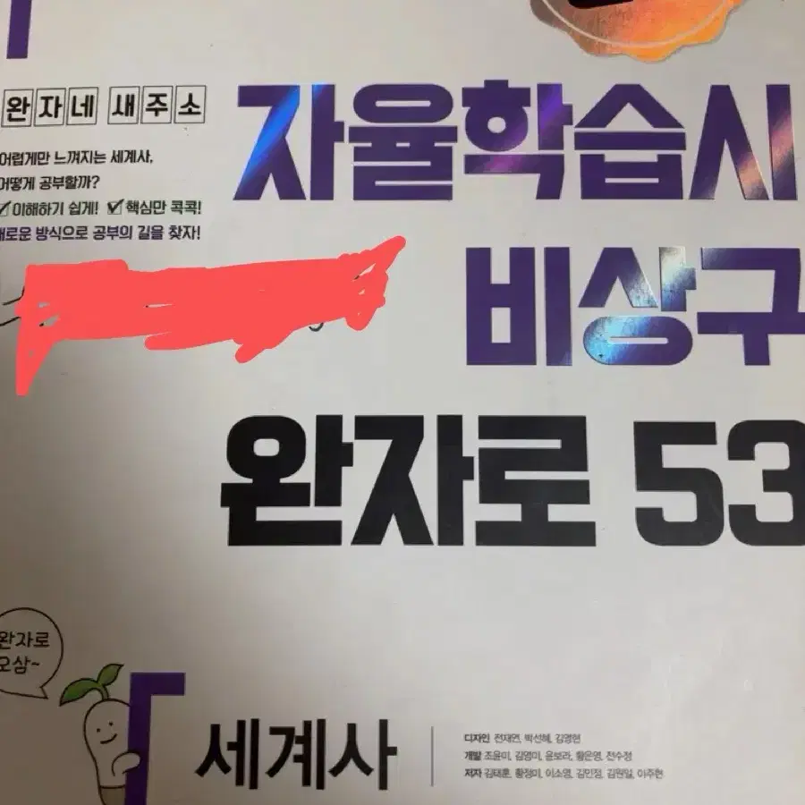 완자 자율학습시 세계사 비상구 53