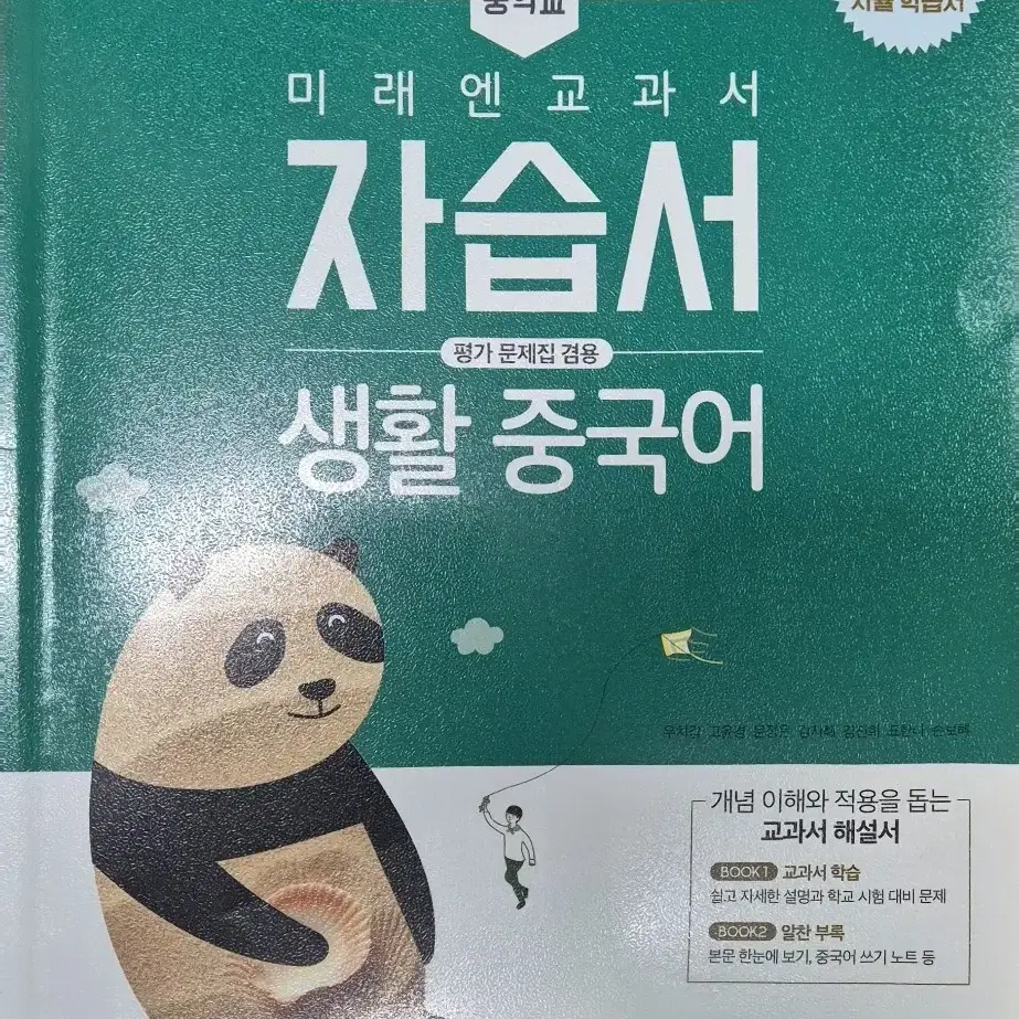 새책)중학교 자습서 생활중국어 기술가정2