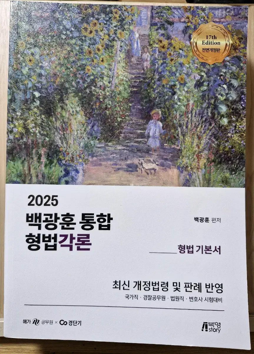 2025 백광훈 통합 형법각론