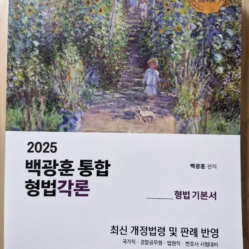 2025 백광훈 통합 형법각론