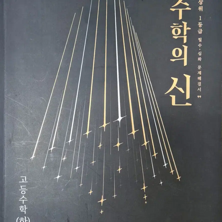 새책)수학의 신 수학 하 문제집