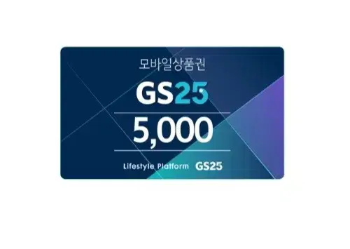 gs25 5000원권 편의점 기프티콘 상품권